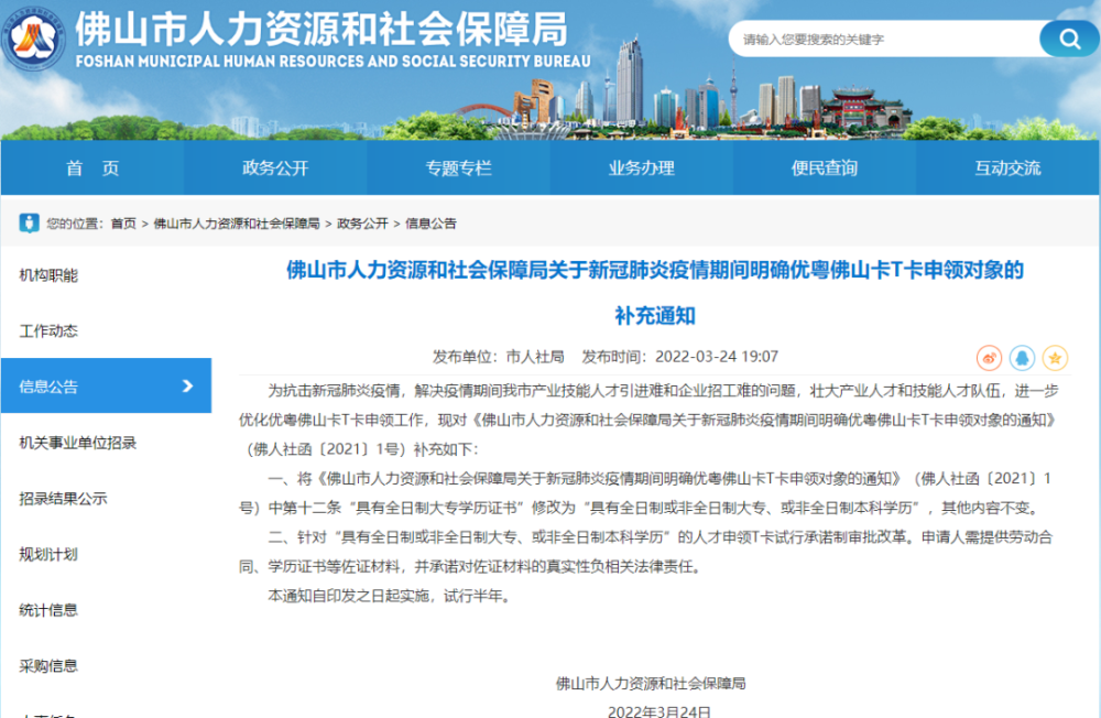 24佛山市人力資源和社會保障局發佈了關於新冠肺炎疫情期間明確優粵