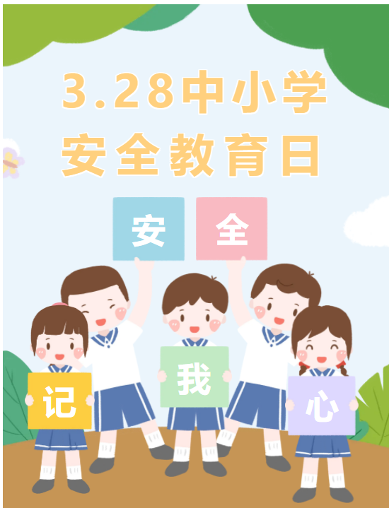 安全教育不缺席 筑牢校园安全线