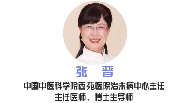 咱们还是请中国中医科学院西苑医院治未病科主任医师张晋,告诉我们