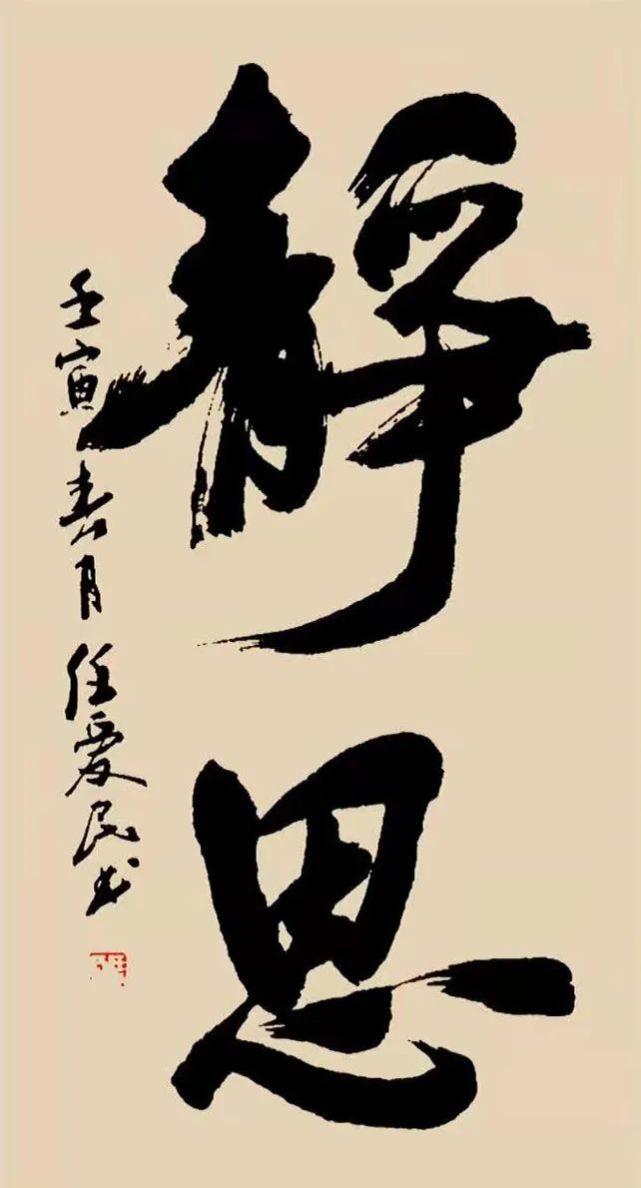 心手相师 挥斥方遒——著名书法家任爱民作品欣赏