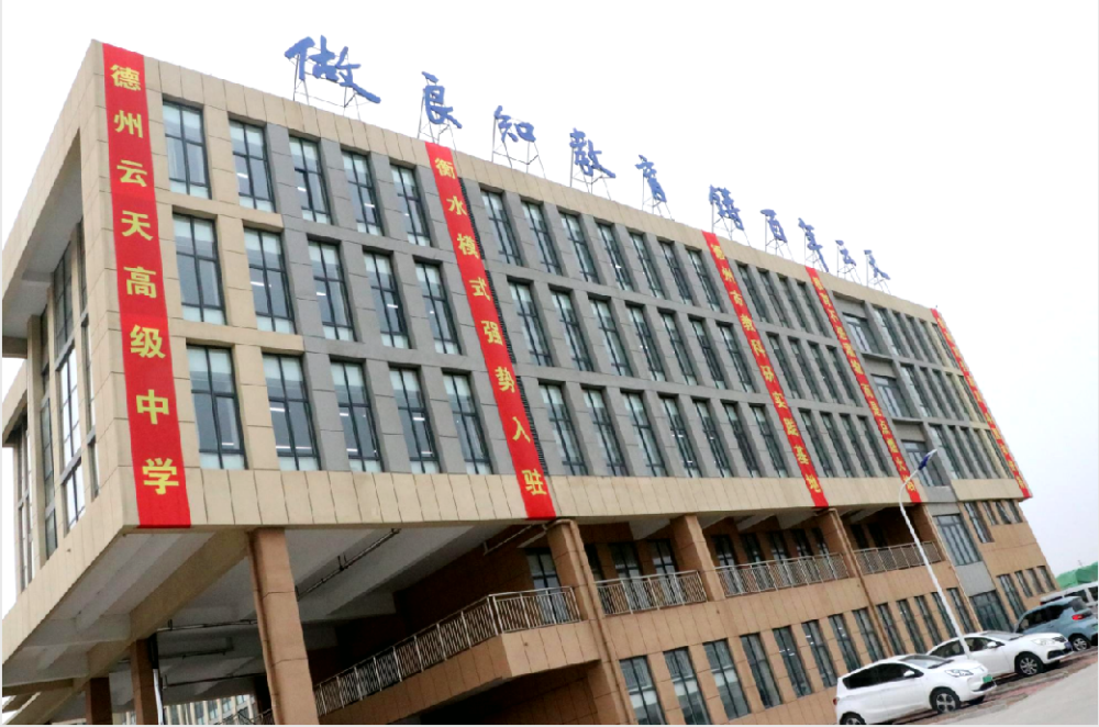 德州云天高级中学就读意向调查开始啦快来填表