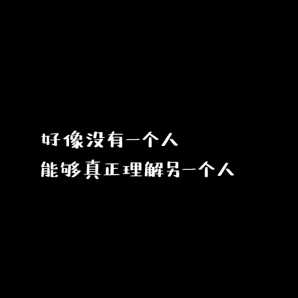 傷感文案情感語錄扎心短句