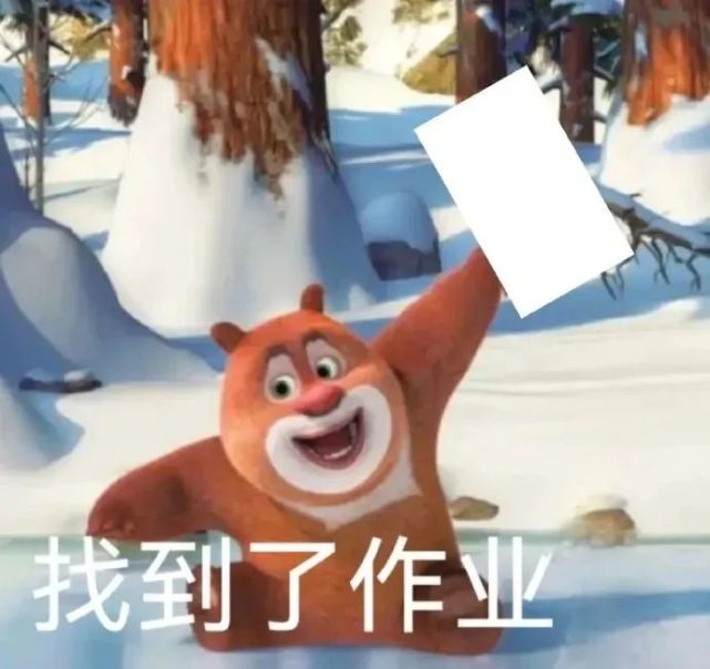 表情包:作业在哪里?你看见作业了吗?