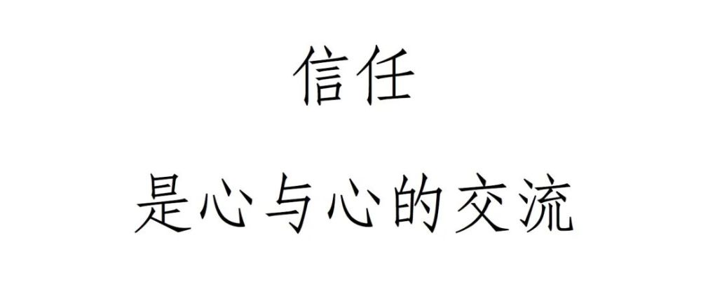 信任是无言的力量