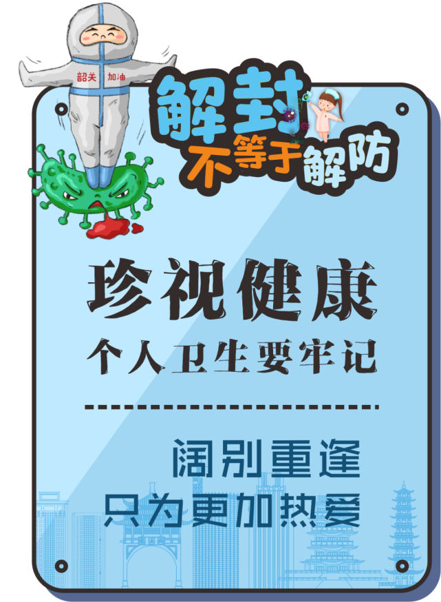 解封不等于解防丨珍惜当下,切勿放松警惕