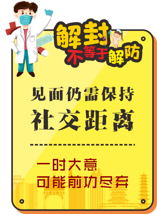 解封不等于解防丨珍惜当下,切勿放松警惕