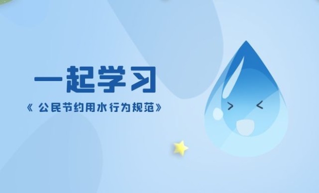 【海報】你節水了嗎?一起學習《公民節約用水行為規範》