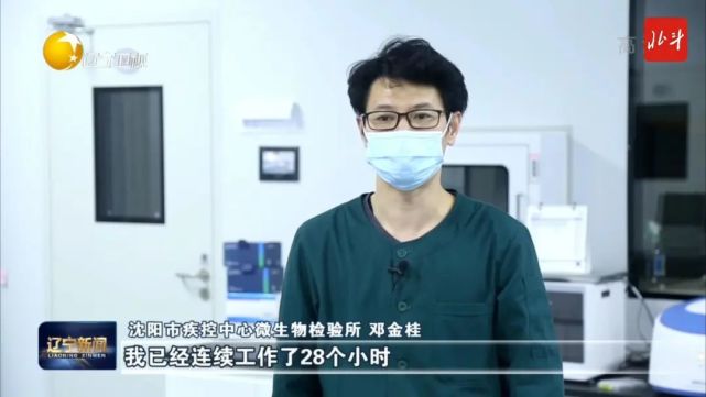 沈阳市疾控中心微生物检验所 邓金桂"我已经连续工作了28个小时,虽然