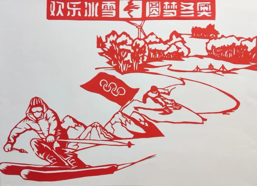 冬奥作品展河北省青少年喜迎北京冬奥会优秀艺术作品展示剪纸