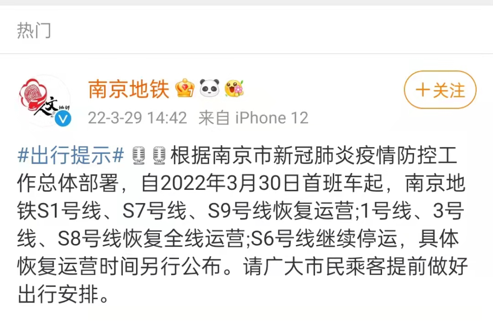 自2022年3月30日首班車起:南京地鐵s1號線,s7號線,s9號線恢復運營;1號