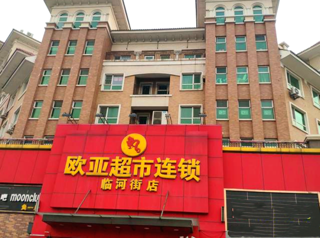 长春欧亚超市将对网民追究责任|长春欧亚集团|长春|超市|欧亚集团