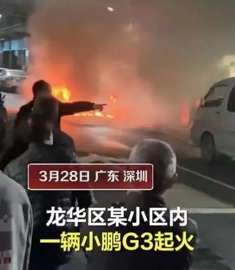 小鹏G3起火，原因待查，事发深圳，官方有回应网红公司倒闭