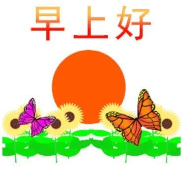 早上好表情包大全,早上好圖片正能量問候語