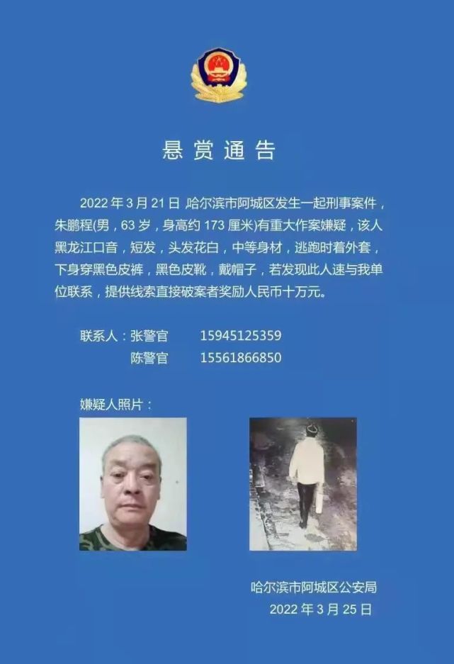 阿城区发生一起刑事案件丨警方悬赏10万元通缉他