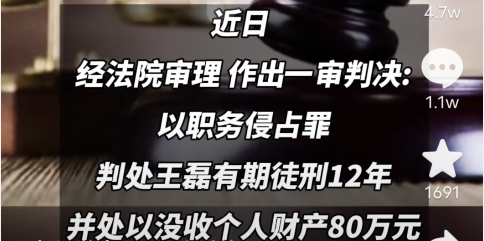 被爆挪用公款共4800餘萬打賞女主播2000多萬騷俊後臺將留予小順小琳琳