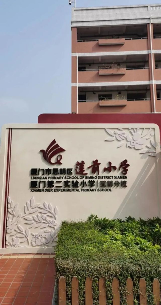 【莲前小学新校门正式亮相】莲前小学加入厦门第二实验小学教育共同体