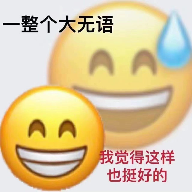 狗頭旺柴&一整個大無語表情包:差不多得了