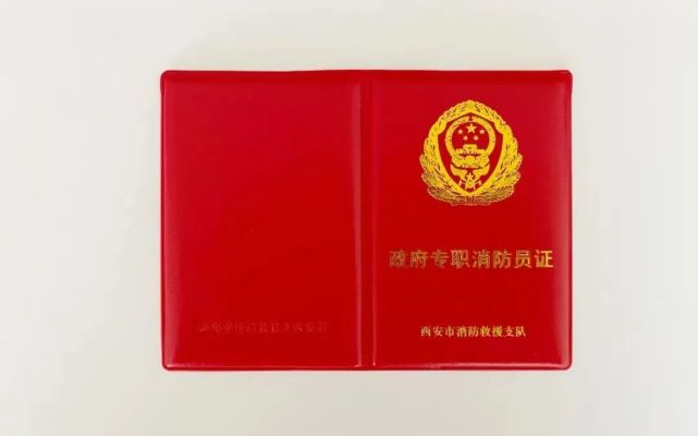 新消防员证,亮相!_腾讯新闻