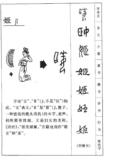 再則,「姬」字的甲骨文是一個女人拿著一個梳子的東西.