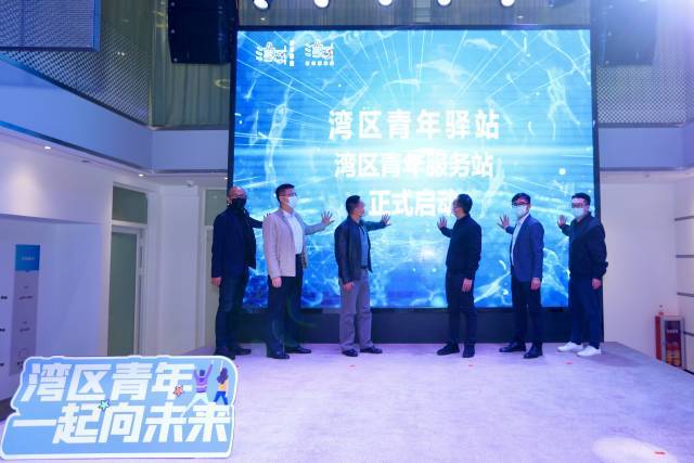 广州首批湾区青年驿站湾区青年服务站揭牌