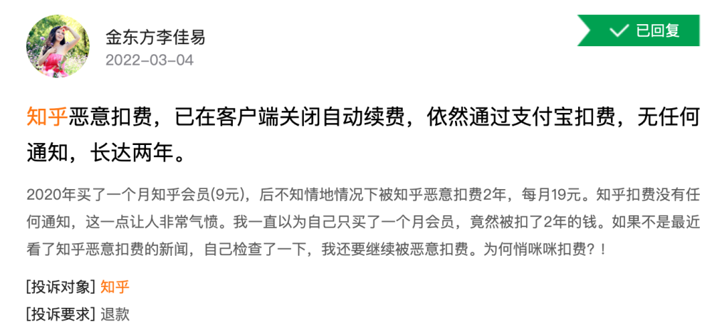 网友投诉知乎乱扣费 多扣几十个月 钱都扣没了银行发短信才知道 腾讯新闻