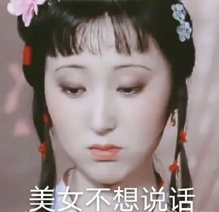 【表情包】林黛玉阴阳怪气怼人表情包