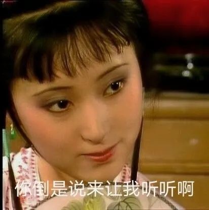 【表情包】林黛玉阴阳怪气怼人表情包