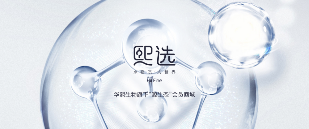 得益于华熙生物完善的生物活性材料原料,医疗终端,功能性护肤品,功能