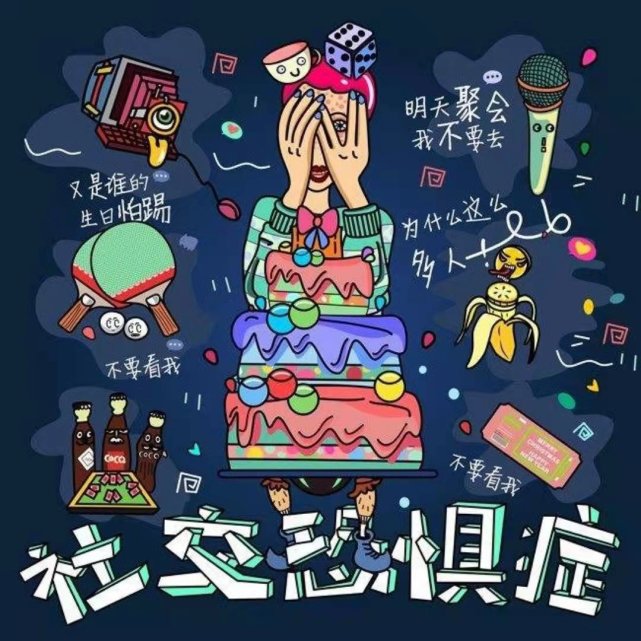 如何克服社交恐惧症?