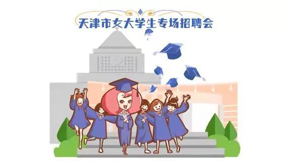 天津招聘会_天津明日举办女大学生专场招聘会,这些企业最受青睐