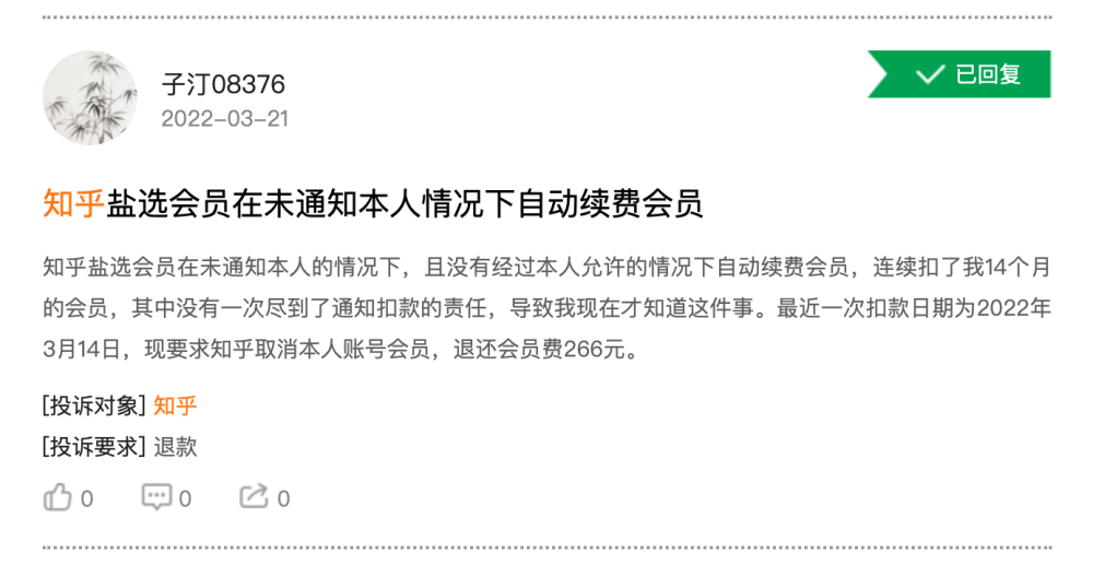 網友投訴知乎亂扣費 多扣幾十個月 錢都扣沒了銀行發短信才知道 天天看點