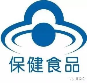 保健食品标志:此标志从正面看是以变形的人体拥抱保健食品,反过来看是