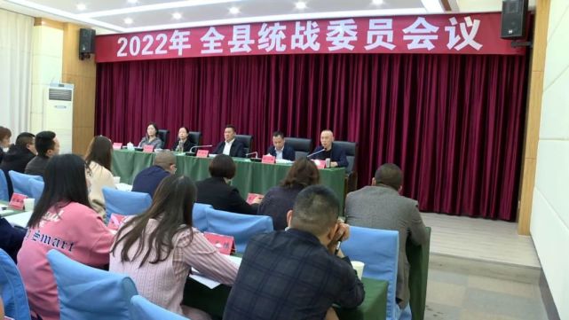 仪陇召开2022年全县统战委员会议