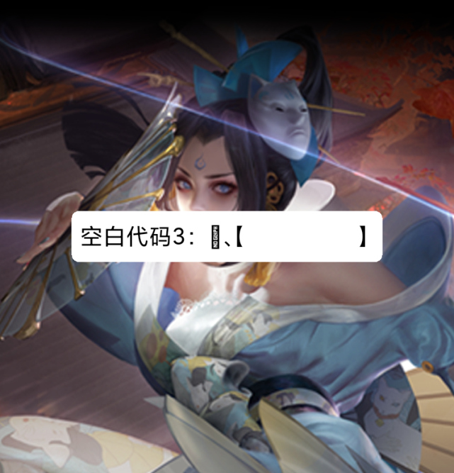 王者荣耀最新空白代码，王者荣耀最新空白代码怎么弄