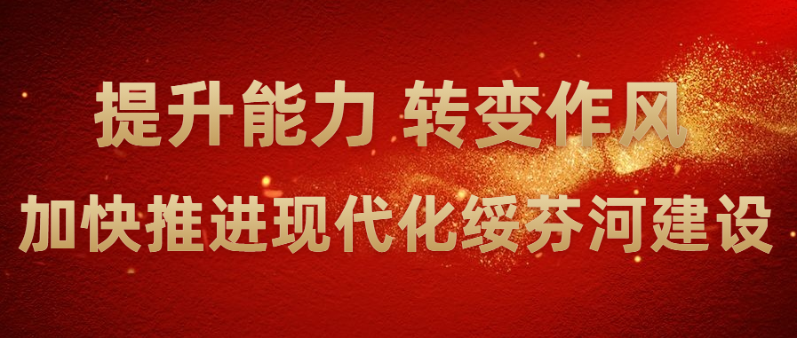 提升能力转变作风加快推进现代化绥芬河建设我市召开机关能力作风建设