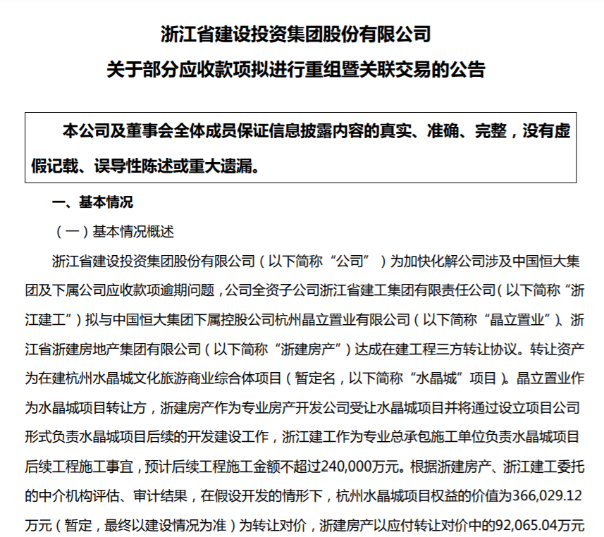 许家印拟36.6亿元转让杭州水晶城项目，浙江国资接盘客户营销法