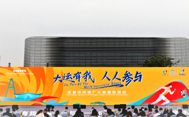 成都大运会首批市民推广大使揭晓