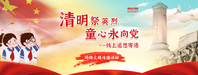 网络文明传播南阳清明祭英烈童心永向党
