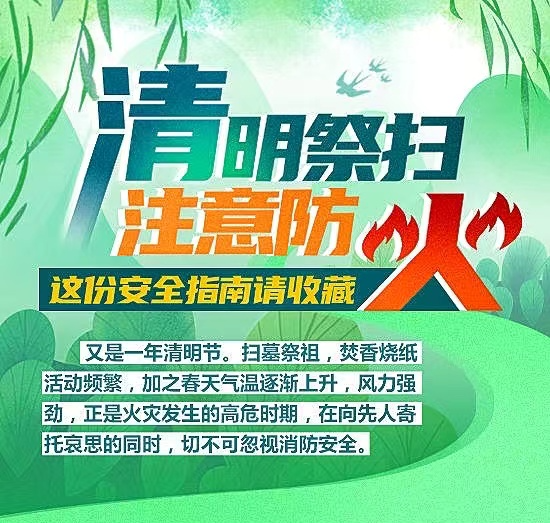 清明祭扫,防火安全要注意!