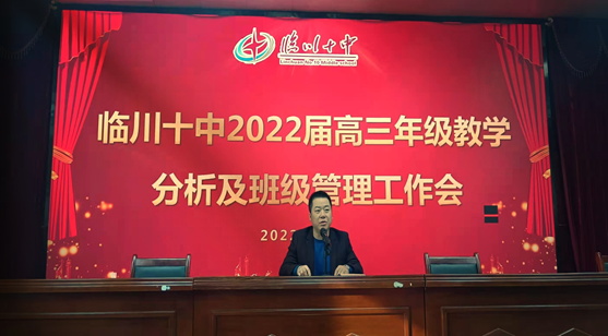 临川十中召开高三年级教学质量分析及班级管理工作会