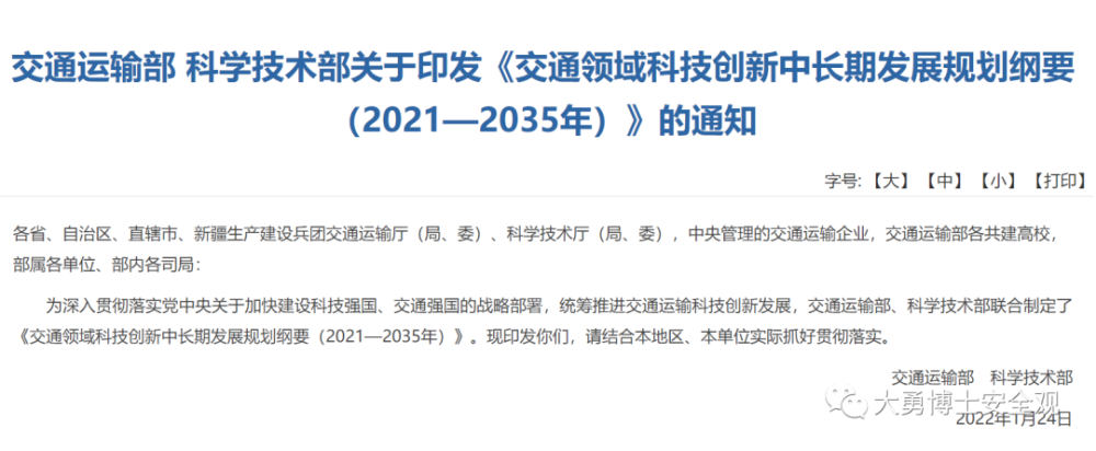 交通强国交通部科技部发布交通领域科技创新中长期发展规划纲要2021