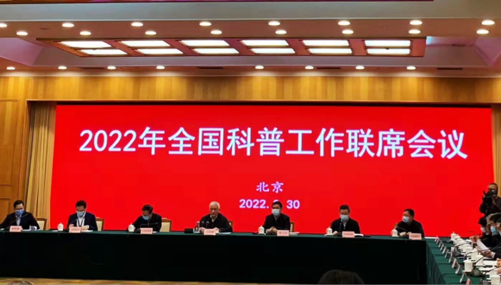 3月30日,2022年全国科普工作联席会议在京召开.