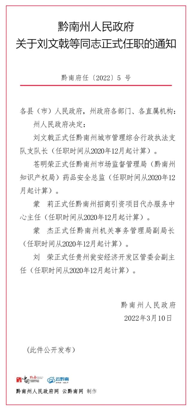 黔南州公布一批人事任免