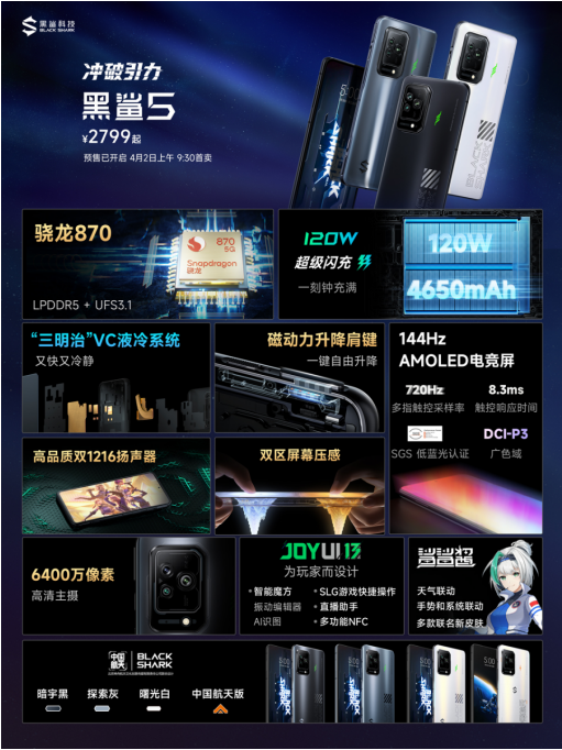 冲破引力，黑鲨5系列正式发布，逆重力双VC液冷打造畅爽游戏体验