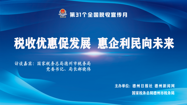 4月1日,国家税务总局将以"税收优惠促发展,惠企利民向未来"为主题