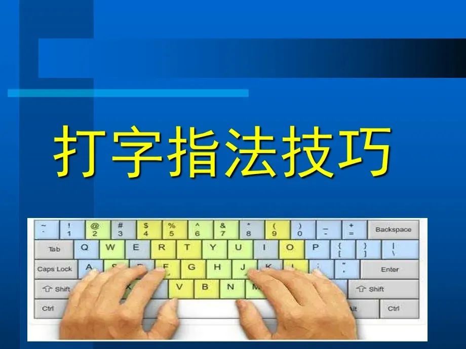 一,練習盲打速度的技巧電腦上打字都還需要看著鍵盤,不會盲打,看到