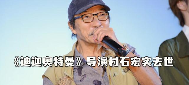 迪迦奥特曼导演村石宏实去世享年75岁从业55年传递光之精神