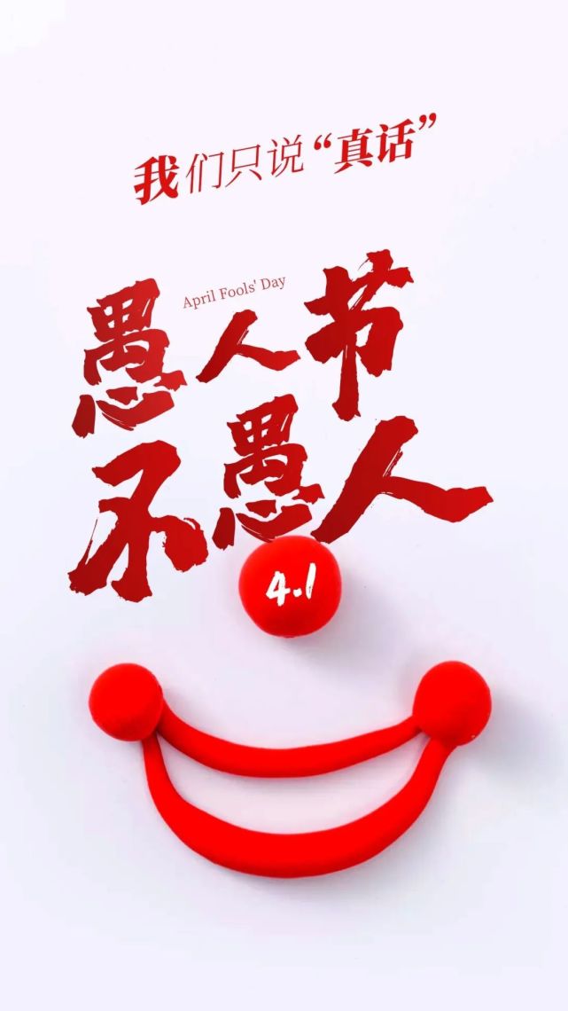 愚人节文案海报,很走心