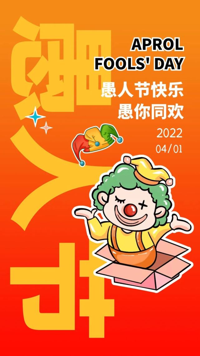 愚人节文案海报,很走心