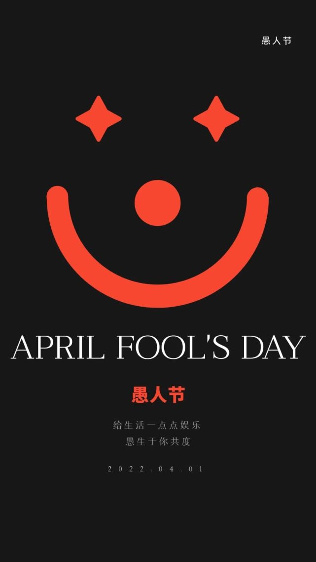 愚人节文案海报,很走心
